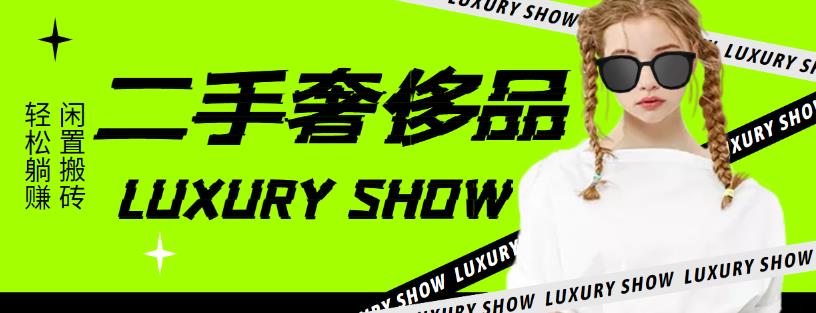 闲鱼二手奢饰品搬砖项目，利润在百分之70%之内，一单利润200-1000+￼昊趣阁资源网昊趣阁资源网