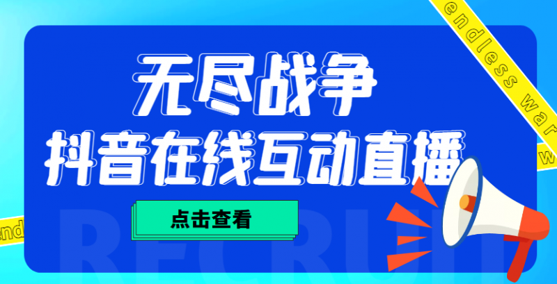 外面收费1980抖音无尽战争直播项目 无需真人出镜 实时互动直播（软件+教程)昊趣阁资源网昊趣阁资源网