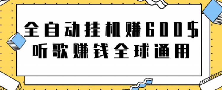 全自动挂机赚600美金，听歌赚钱全球通用躺着就把钱赚了【视频教程】昊趣阁资源网昊趣阁资源网