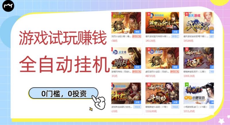 游戏试玩赚钱，稳定自动挂机，0成本操作单机可日入过百（挂机脚本+教程）￼昊趣阁资源网昊趣阁资源网