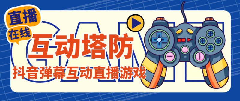 外面收费1980的抖音互动塔防直播项目，支持抖音【云软件+详细教程】昊趣阁资源网昊趣阁资源网