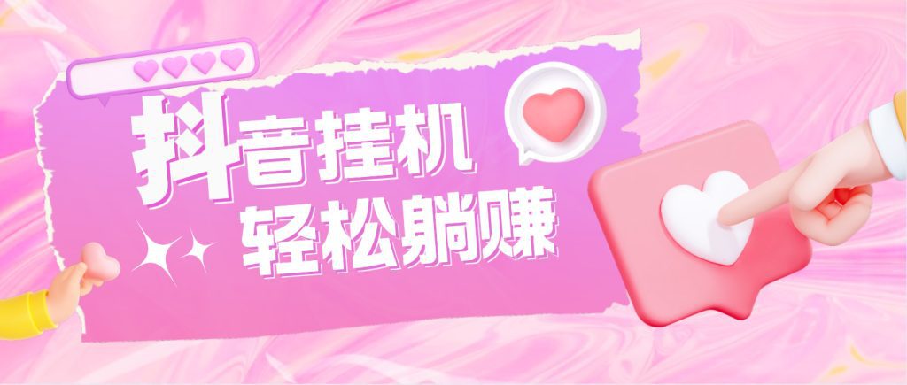 最新抖音火山版全自动挂机项目，单号一天10+【软件+详细教程】昊趣阁资源网昊趣阁资源网