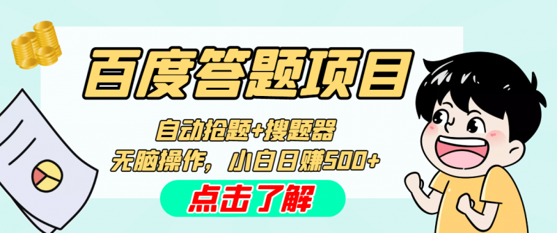 最新百度答题搬砖工作室内部脚本 支持多号操作 号称100%不封号 单号一天50+昊趣阁资源网昊趣阁资源网