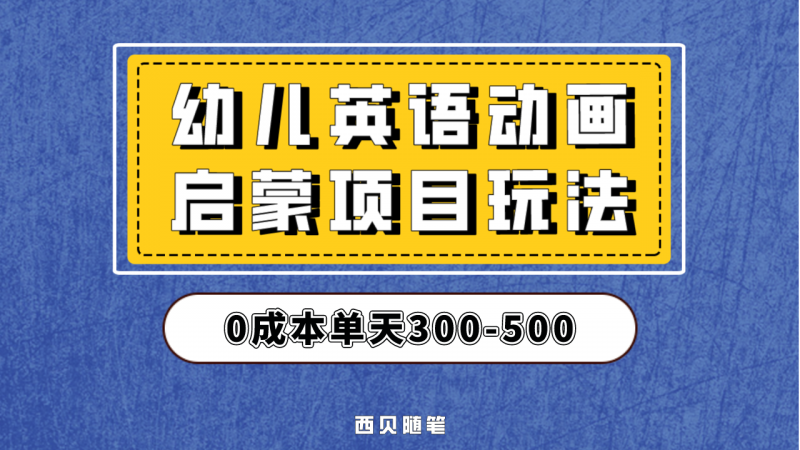 幼儿英语启蒙项目,实操后一天587!保姆级教程分享!昊趣阁资源网昊趣阁资源网