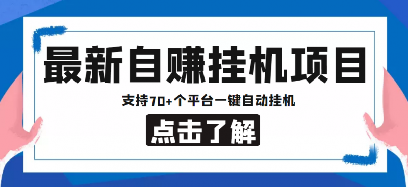 【低保项目】最新自赚安卓手机阅读挂机项目，支持70+个平台 一键自动挂机昊趣阁资源网昊趣阁资源网