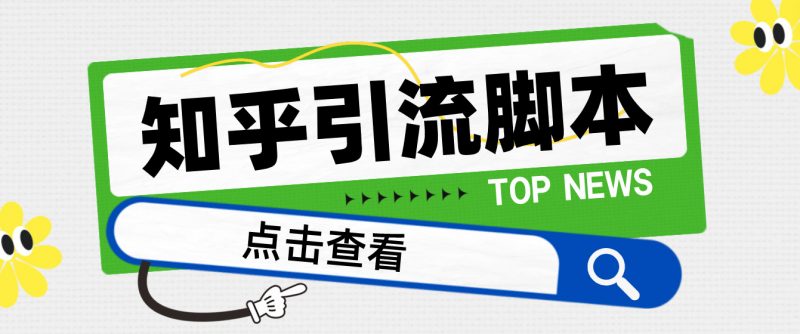 【引流必备】光猫-知乎手机引流【永久脚本+详细教程】昊趣阁资源网昊趣阁资源网