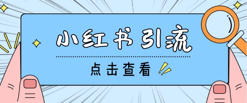 【引流必备】光猫-小红书直播间引流【永久脚本+详细教程】昊趣阁资源网昊趣阁资源网