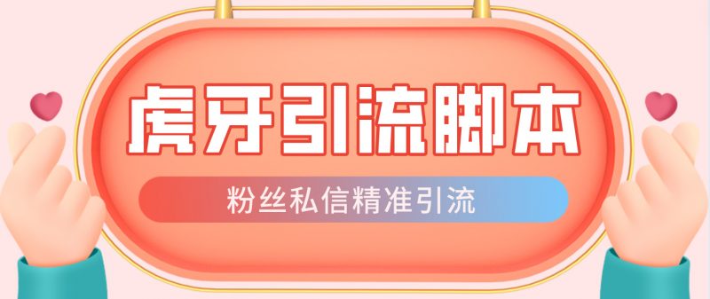 【引流必备】光猫-虎牙引流脚本【永久脚本+详细教程】昊趣阁资源网昊趣阁资源网