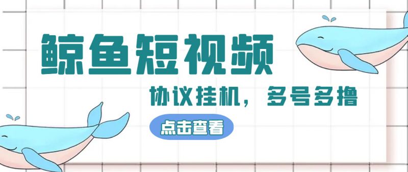 单号300+鲸鱼短视频协议全网首发 多号无限做号独家项目打金(多号协议+教程)昊趣阁资源网昊趣阁资源网