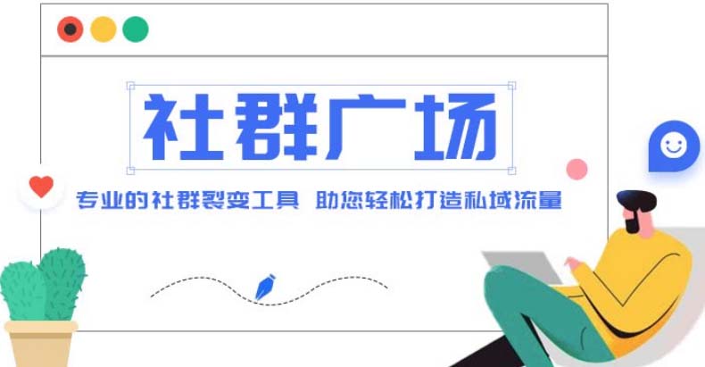 外面收费998社群广场搭建教程，引流裂变自动化 打造私域流量【源码+教程】昊趣阁资源网昊趣阁资源网