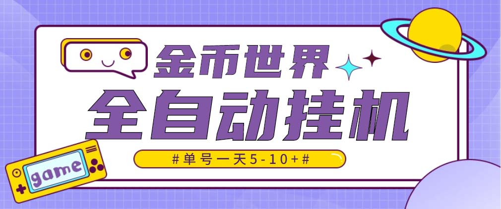 随时聊金币世界全自动挂机脚本，号称单号一天400-600【挂机脚本+教程】昊趣阁资源网昊趣阁资源网