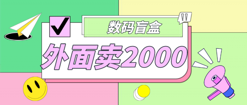 外面卖188抖音最火数码盲盒项目,自己搭建自己玩【全套源码+详细教程】昊趣阁资源网昊趣阁资源网