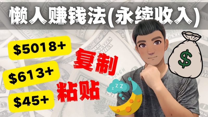 如何靠复制粘贴6000+美金永续收入的项目(懒人赚钱法)昊趣阁资源网昊趣阁资源网