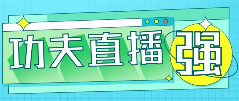 外面收费998的功夫直播脚本,让你直播变得和呼吸一样简单(永久脚本+教程)昊趣阁资源网昊趣阁资源网