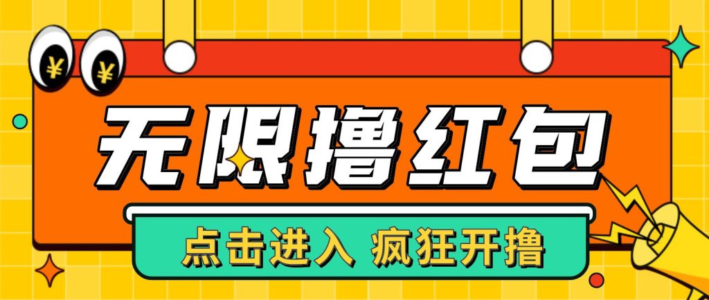 最新某养鱼平台接码无限撸红包项目 提现秒到轻松日入几百+【详细玩法教程】昊趣阁资源网昊趣阁资源网