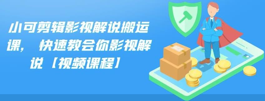 小可剪辑影视解说搬运课，快速教会你影视解说【视频课程】昊趣阁资源网昊趣阁资源网