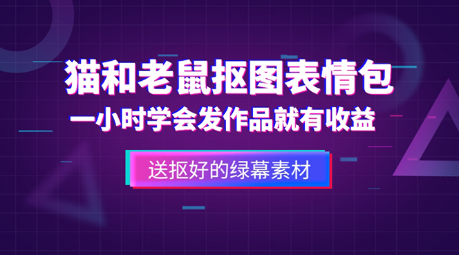 外面收费880的猫和老鼠绿幕抠图表情包视频制作，一条视频变现3w+教程+素材昊趣阁资源网昊趣阁资源网