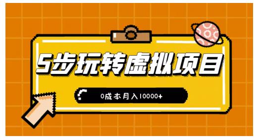 新手小白只需5步，即可玩转虚拟项目，0成本月入10000+【视频课程】￼昊趣阁资源网昊趣阁资源网