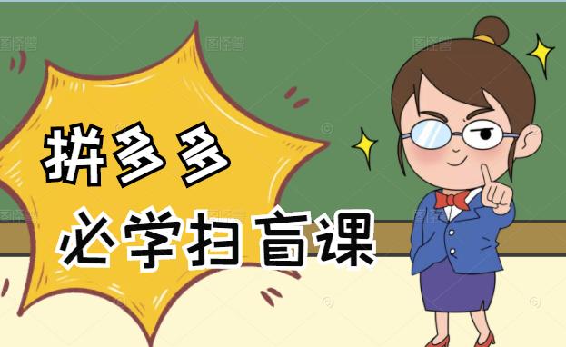 拼多多商家开店入门必学，0基础新手小白扫盲课（58节视频课程）昊趣阁资源网昊趣阁资源网