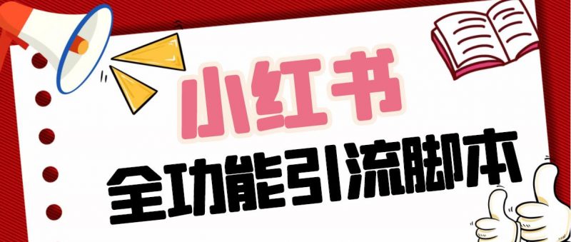 【引流必备】最新小红书全功能引流脚本，解放双手自动引流【脚本+教程】昊趣阁资源网昊趣阁资源网