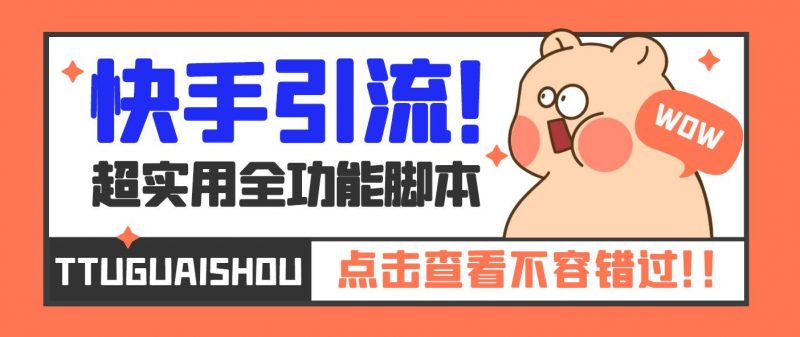 【引流必备】最新快手全功能引流脚本,解放双手自动引流【脚本+教程】昊趣阁资源网昊趣阁资源网