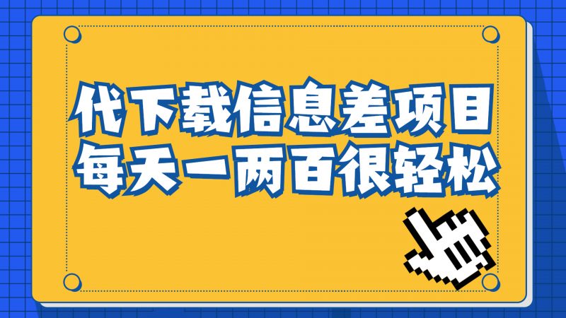 信息差项目，稿定设计会员代下载，一天搞个一两百很轻松昊趣阁资源网昊趣阁资源网