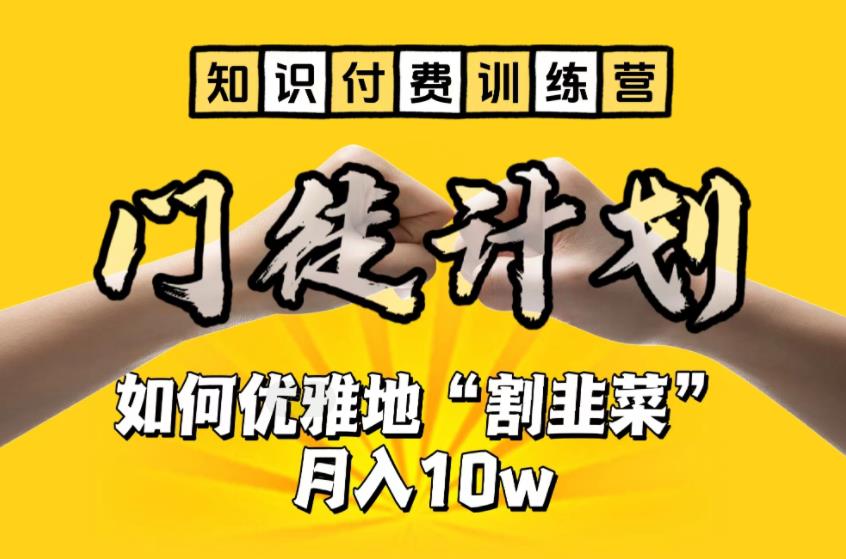 【知识付费训练营】手把手教你优雅地“割韭菜”月入10w昊趣阁资源网昊趣阁资源网