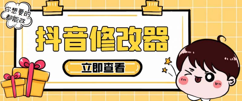 百草园抖音修改器，你想要的数据都能改【永久脚本+详细教程】昊趣阁资源网昊趣阁资源网