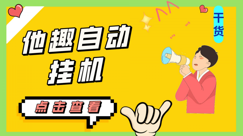 最新他趣聊天挂机项目,单设备一天收益轻松30-50+【挂机脚本+详细教程】昊趣阁资源网昊趣阁资源网