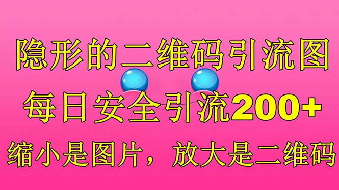 隐形的二维码引流图，缩小是图片，放大是二维码，每日安全引流200+昊趣阁资源网昊趣阁资源网