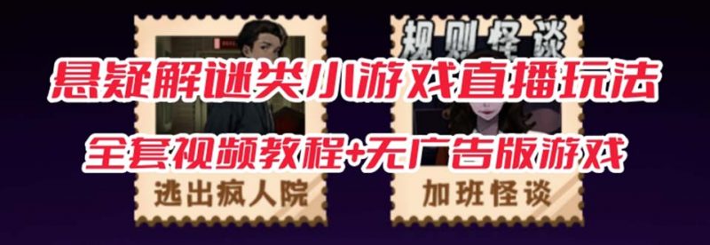 抖音爆火的悬疑解谜小游戏【规则怪谈】无人直播玩法【教程+游戏+工具软件昊趣阁资源网昊趣阁资源网