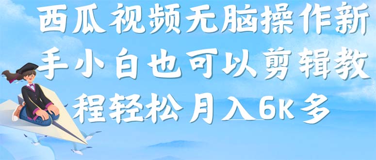 西瓜视频搞笑号，无脑操作新手小白也可月入6K昊趣阁资源网昊趣阁资源网