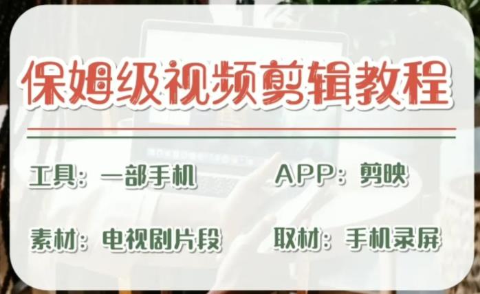 剪映保姆级剪辑教程，实操得来的技巧，绝对干货满满！昊趣阁资源网昊趣阁资源网