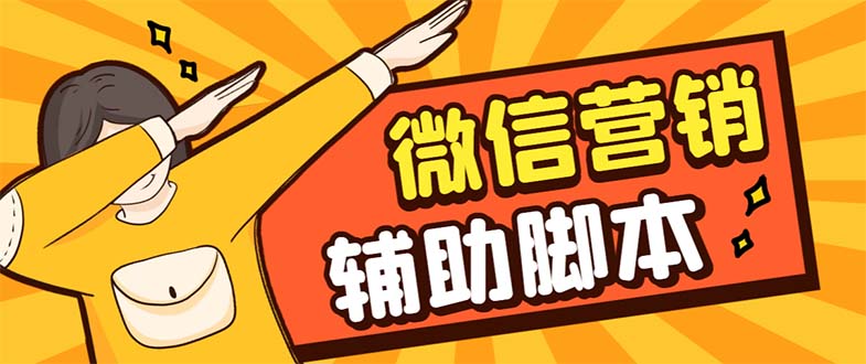 【引流必备】最新微震天PC版微信营销爆粉软件,功能齐全支持无限多开不封号昊趣阁资源网昊趣阁资源网