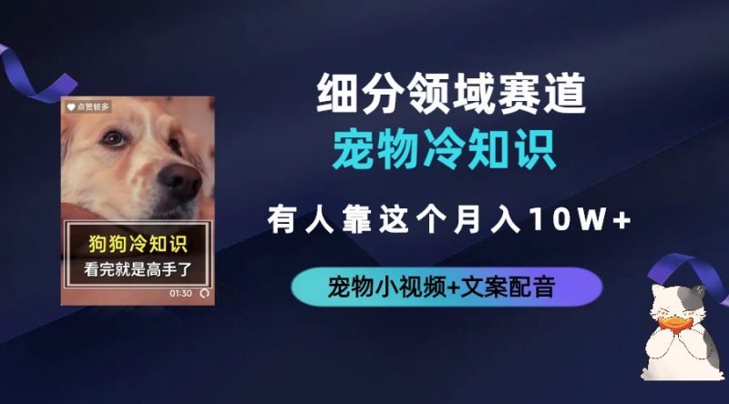 不起眼的抖音细分赛道-宠物冷知识，一段宠物视频配文案，有人靠这个月入10w昊趣阁资源网昊趣阁资源网