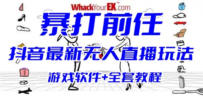 抖音最火无人直播玩法暴打前任弹幕礼物互动整蛊小游戏 (游戏软件+开播教程)昊趣阁资源网昊趣阁资源网