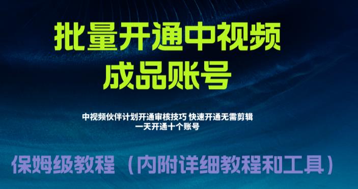 外面收费1980暴力开通中视频计划教程,附 快速通过中视频伙伴计划的办法昊趣阁资源网昊趣阁资源网