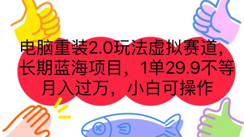 电脑重装2.0玩法虚拟赛道,长期蓝海项目 一单29.9不等 月入过万 小白可操作昊趣阁资源网昊趣阁资源网