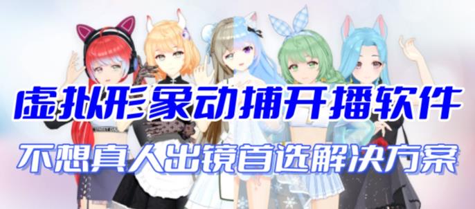 首款AI视频动捕虚拟辅助直播产品【不想真人出镜就用虚拟形象替代】昊趣阁资源网昊趣阁资源网