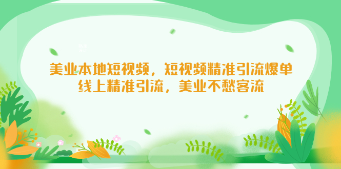 美业本地短视频，短视频精准引流爆单，线上精准引流，美业不愁客流昊趣阁资源网昊趣阁资源网