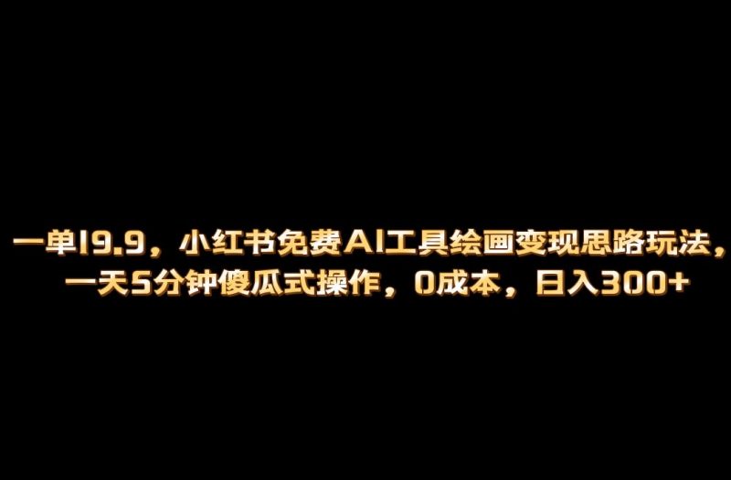 小红书免费AI工具绘画变现玩法，一天5分钟傻瓜式操作，0成本日入300+昊趣阁资源网昊趣阁资源网