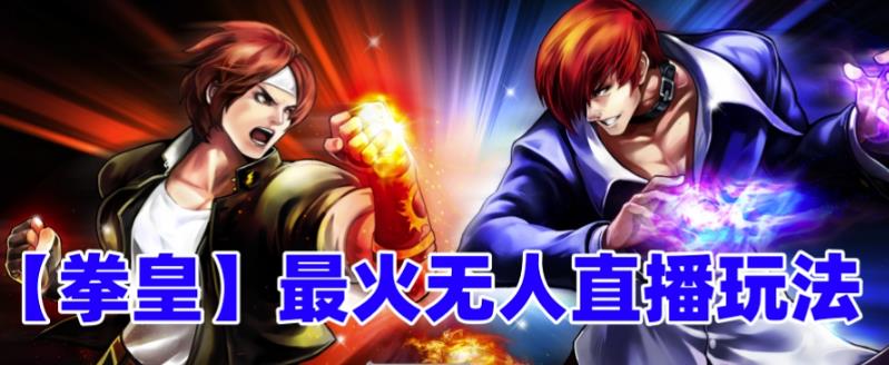 抖音最新无人直播玩法拳皇弹幕礼物互动小游戏（软件+教程+搭建+素材+音效）昊趣阁资源网昊趣阁资源网