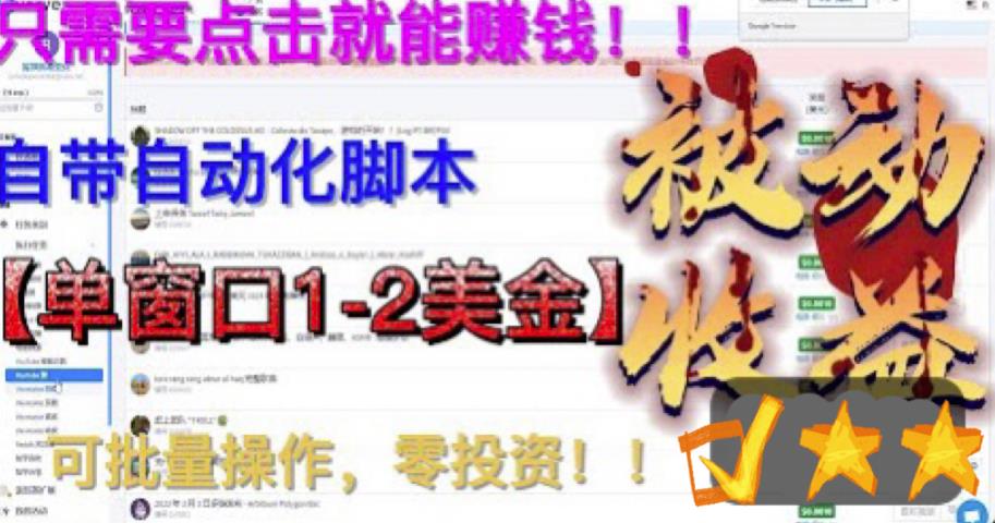 最新国外点金项目，自带自动化脚本 单窗口1-2美元，可批量日入500美金0投资昊趣阁资源网昊趣阁资源网
