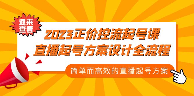 2023正价控流-起号课，直播起号方案设计全流程，简单而高效的直播起号方案昊趣阁资源网昊趣阁资源网