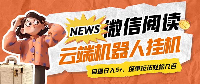 最新微信阅读多平台云端挂机全自动脚本，单号利润5+，接单玩法日入500+…昊趣阁资源网昊趣阁资源网