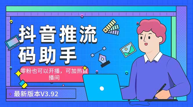 外面收费998的小蝌蚪-抖音推流码助手 零粉也可以开播【永久脚本+详细教程】昊趣阁资源网昊趣阁资源网