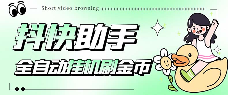 最新抖快助手短视频全自动浏览刷金币软件，支持三个平台【脚本+教程】昊趣阁资源网昊趣阁资源网