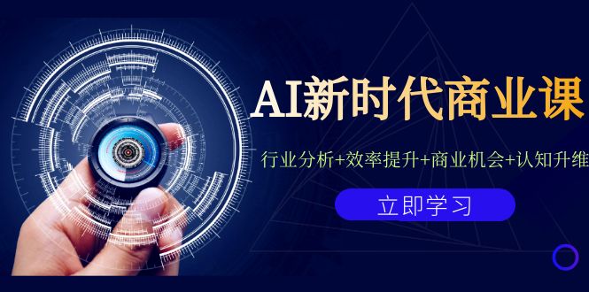 AI新时代商业课：行业分析+效率提升+商业机会+认知升维（40节课+附件）昊趣阁资源网昊趣阁资源网