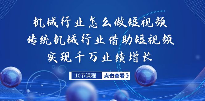 机械行业怎么做短视频,传统机械行业借助短视频实现千万业绩增长昊趣阁资源网昊趣阁资源网