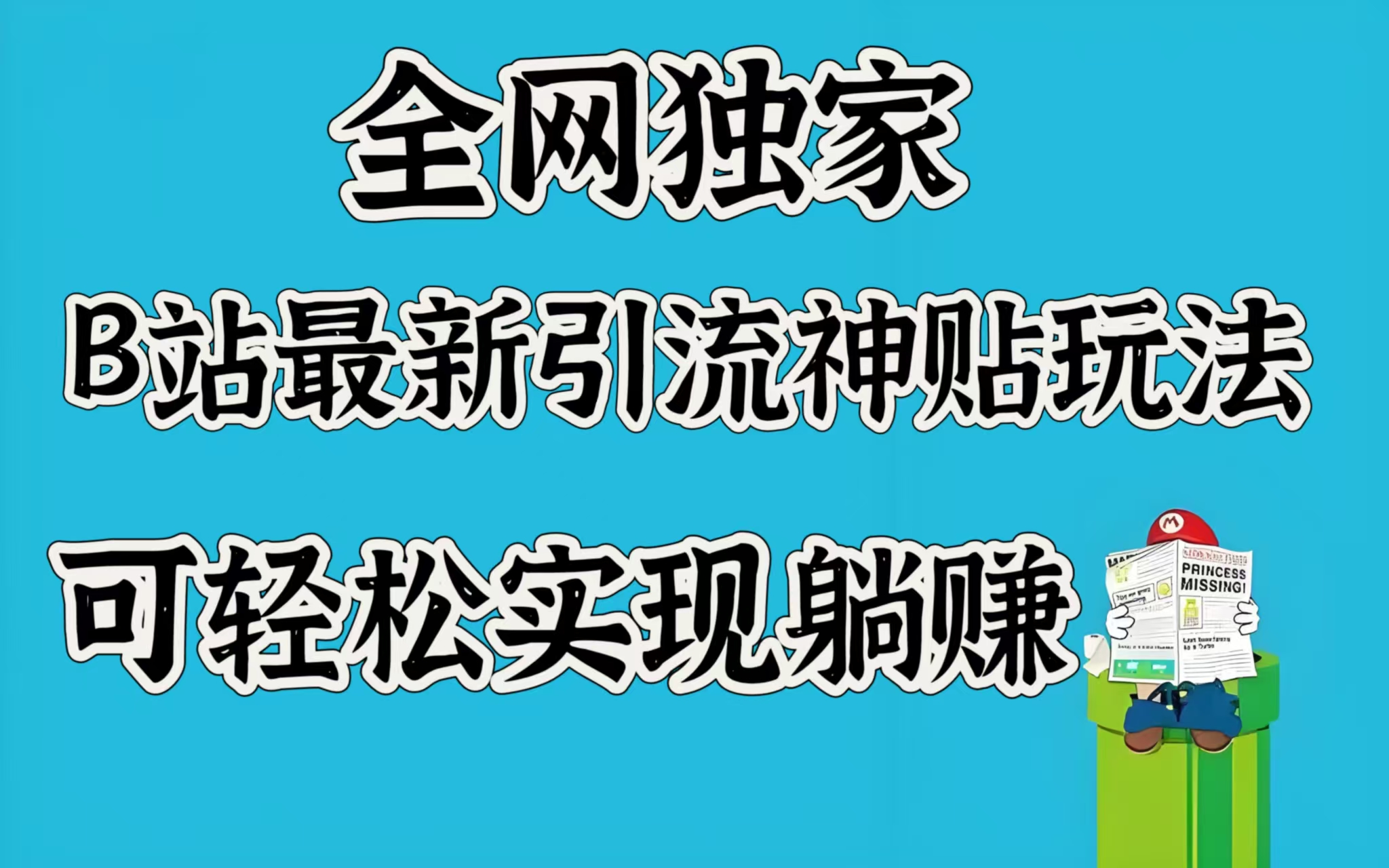 全网独家,B站最新引流神贴玩法,可轻松实现躺赚昊趣阁资源网昊趣阁资源网